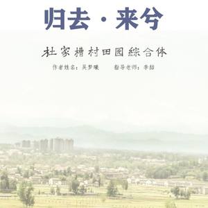 归去来兮—杜家槽村田园综合体