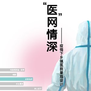 “医”网情深——疫情下乡镇医院景观设计