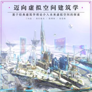 迈向虚拟空间建筑学——基于经典建筑学理论介入未来虚拟空间的探索