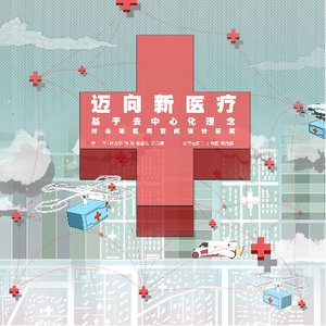 迈向新医疗— 基于去中心化理念对未来医院空间设计研究