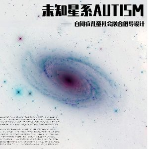 “未知星系AUTISM”——自闭症儿童社会融合倡导设计