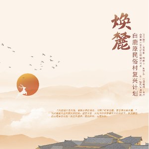 《焕麓》—白鹿原民俗村复兴计划