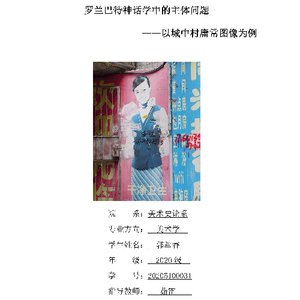 罗兰巴特神话学中的主体问题 ——以城中村庸常图像为例