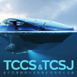 TCCS x TCSJ 基于蓝藻捕捞的生物碳封存系统化设备