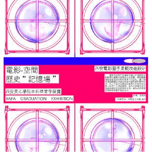 “电影-空间时间历史记忆场”--西安电影制片厂景观改造设计