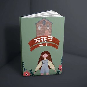 绘本作品《好孩子工厂》和艺术教育专业教学视频《艺术调研教学》