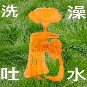 《洗澡吐水》