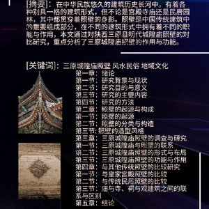 明代建筑照壁研究 ——以陕西三原明代城隍庙照壁为例