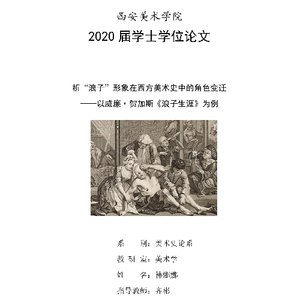 析“浪子”形象在西方美术史中的角色变迁——以威廉·贺加斯《浪子生涯》为例