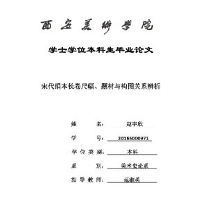 宋代绢本长卷尺幅、题材与构图辨析