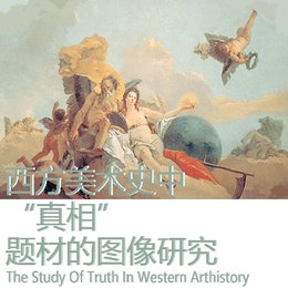 《西方美术史中“真相”题材的图像研究》