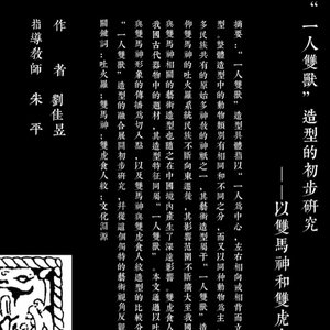 “一人双兽”造型的初步研究——以双马神和双虎食人纹为例