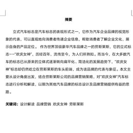 立式汽车标志设计解读与品牌营销 ——以劳斯莱斯“欢庆女神”标志为例