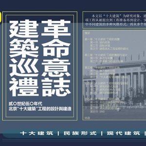 “革命意志，建筑巡礼” —— 20世纪50年代北京“十大建筑”工程的设计与建造