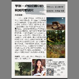 亨利·卢梭绘画中的异域元素研究