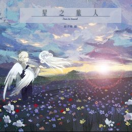 星之旅人