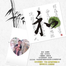 书法在当代城市景观中的应用—以古都西安为例