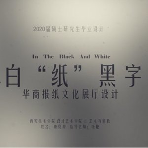 白纸黑字——报纸文化主题展馆设计