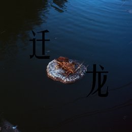 《迁龙》