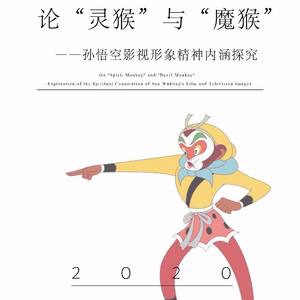 论“灵猴”与“魔猴”—孙悟空影视形象精神内涵探究