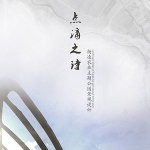 点滴之诗-杨凌农业主题公园景观设计