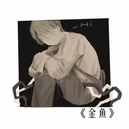 《金鱼》