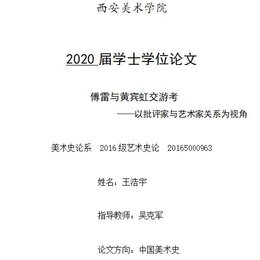 傅雷与黄宾虹交游考——以批评家与艺术家关系为视角