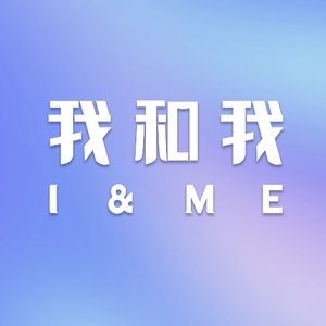 我和我 I AND ME