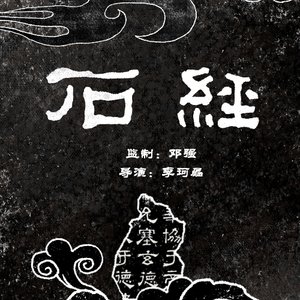 《石经》