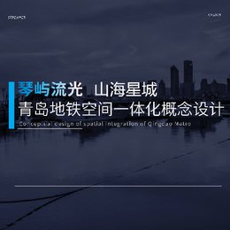 琴屿流光·山海星城——青岛地铁空间一体化概念设计