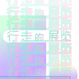 行走的展览