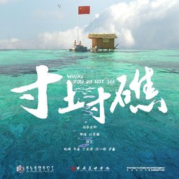 寸土寸礁