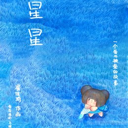 星星
