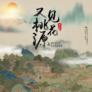 《又见桃花源》