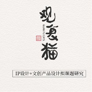 观复猫IP设计和文创产品设计