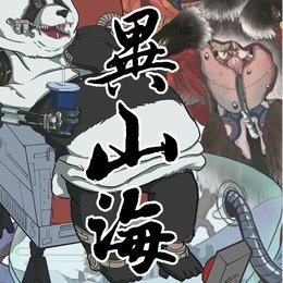 异山海