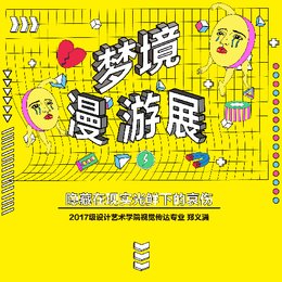 梦境漫游展