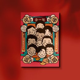 《合一社"相声"文创产品设计