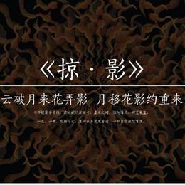《掠·影》