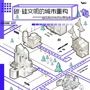 碳·硅文明的城市重构——超互联时代的生存指南