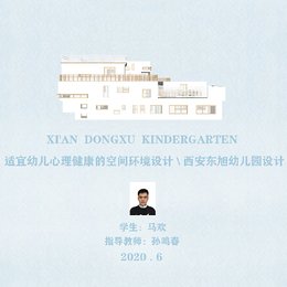 适宜幼儿心理健康的空间环境设计—西安东旭幼儿园为例