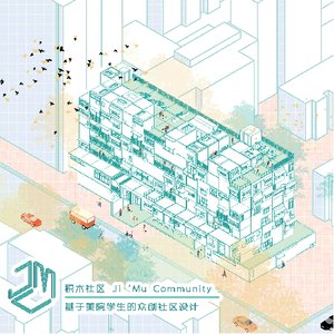 积木社区——基于美院学生的众创社区设计