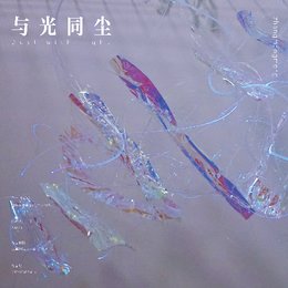《与光同尘》
