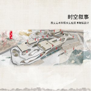 时空叙事——西安美术学院长安校区博物馆设计