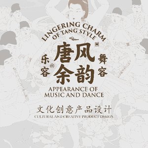 唐风余韵·乐容舞容——文化创意产品设计