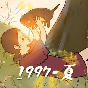 《1997-夏》