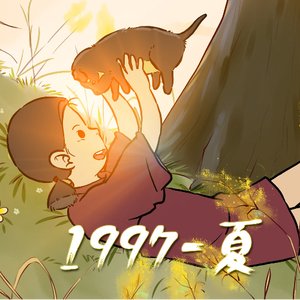 《1997-夏》