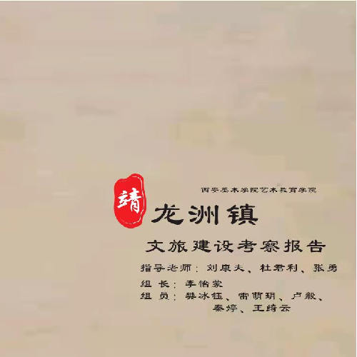 艺术教育学院2019级李怡蒙靖边龙洲镇文化旅游见习考察报告上