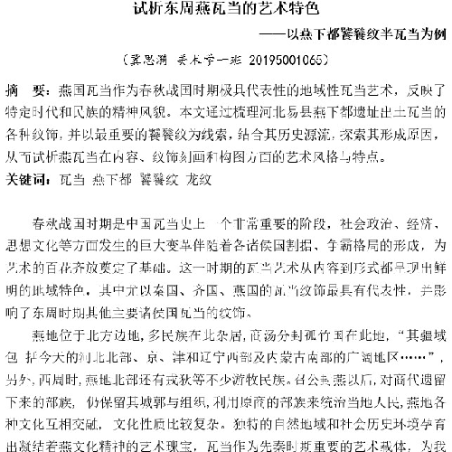 试析东周燕瓦当的艺术特色 ——以燕下都饕餮纹半瓦当为例