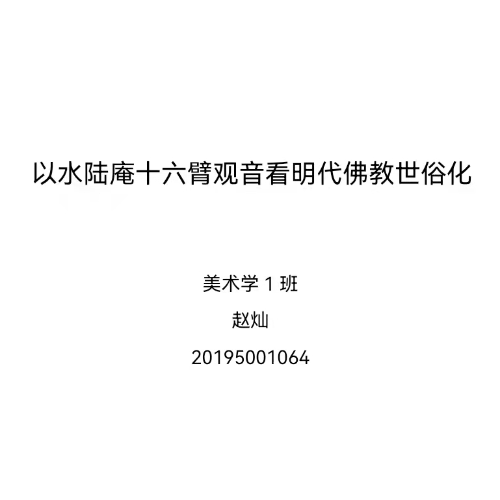 以水陆庵十六臂观音看明代佛教世俗化